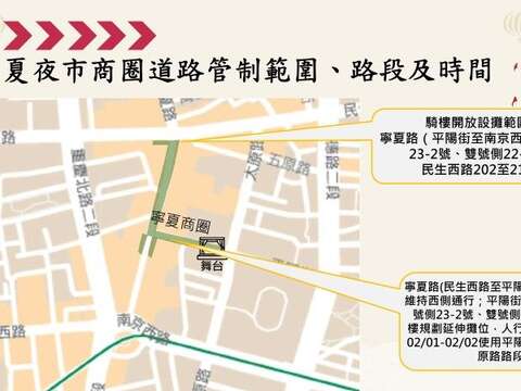 寧夏夜市商圈道路管制訊息圖(圖片來源：臺北市政府警察局大同分局)