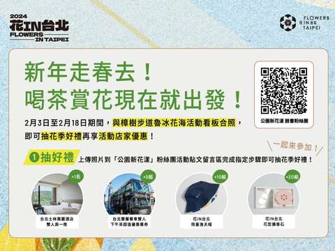 活動期間到樟樹步道花海彩雲亭與活動看版合照就可以加線上抽獎活動(圖片來源:臺北市政府工務局公園路燈工程管理處)