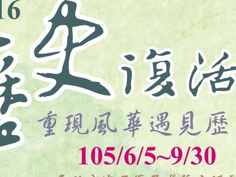 2016歷史復活節～重現風華遇見歷史