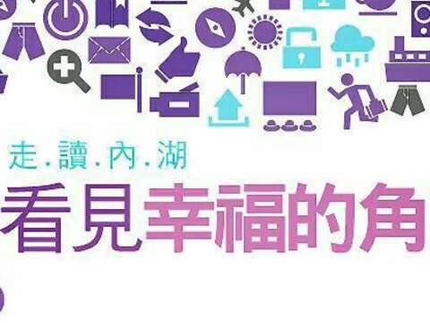 走讀內湖，看見幸福的角落