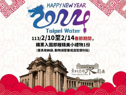 113年春節購票入園送精美小禮物(圖片來源：臺北自來水事業處)