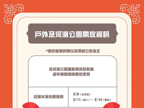 2024春節戶外及河濱公園開放資訊(圖片來源：臺北市政府體育局)