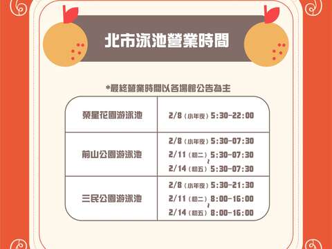 2024春節北市泳池場館營業資訊(圖片來源：臺北市政府體育局)