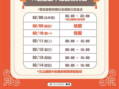 2024春節11區運動中心場館營業資訊(圖片來源：臺北市政府體育局)