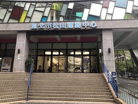 松山運動中心場館配圖(圖片來源：臺北市政府體育局)