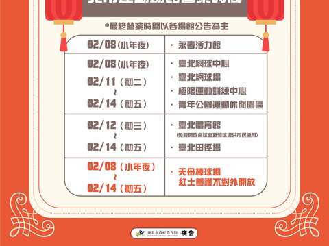 2024春節北市運動場館營業資訊(圖片來源：臺北市政府體育局)