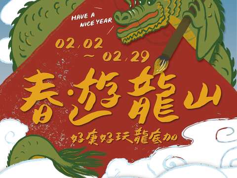 龍山文創基地-春遊龍山活動 (照片由龍山文創基地提供)