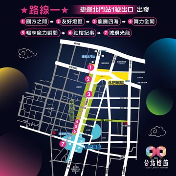 賞燈路線1-自捷運北門站出發(圖片來源：臺北市政府觀光傳播局)