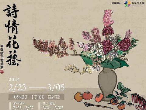 台北探索館「詩情花藝-中華插花藝術」特展(圖片來源:臺北市政府觀光傳播局)