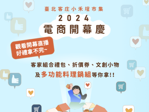 2024電商開幕慶(圖片來源：臺北市政府客家事務委員會)
