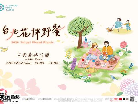 2024台北花伴野餐海報