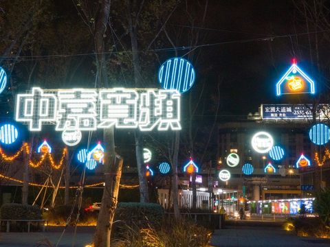 中嘉寬頻「好運抵嘉」以家形花燈及元寶串聯為燈區。(圖片來源：臺北市政府觀光傳播局)