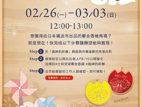 繪馬是遠渡重洋來自日本的情誼，在此展區中完成打卡獲得限量台日友好鬱金香繪馬(圖片來源：臺北市政府工務局公園路燈工程管理處)