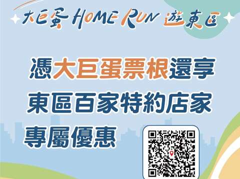 憑大巨蛋票根還享東區百家特約店家專屬優惠(圖片來源：臺北市商業處)