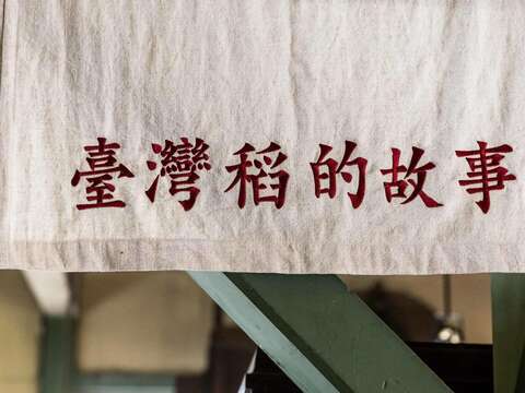 回溯台灣蓬萊米時代 造訪磯永吉小屋