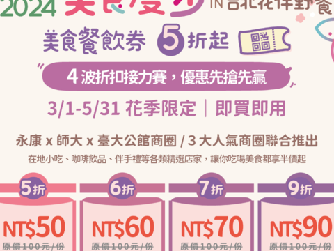 設好鬧鈴準備開搶，4波折扣接力賽！31上午十點準時開賣(圖片來源：臺北市政府觀光傳播局)