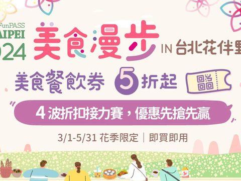 2024美食漫步in台北花伴野餐，4波折扣接力賽，優惠先搶先贏！3月1日-5月31日花季限定(圖片來源：臺北市政府觀光傳播局)