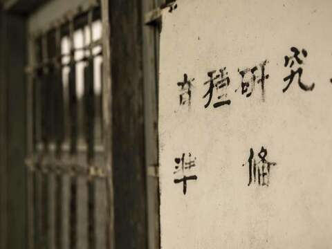 回溯台灣蓬萊米時代 造訪磯永吉小屋