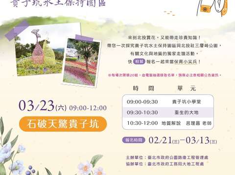 下一梯次323石破天驚貴子坑已開放報名(圖片來源：臺北市政府工務局公園路燈工程管理處)