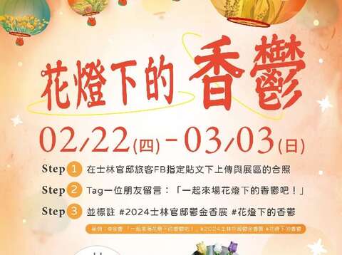 快把握展期最後倒數參加花燈下的香鬱線上抽獎活動(圖片來源：臺北市政府工務局公園路燈工程管理處)