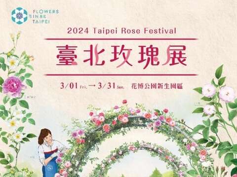 臺北玫瑰展展期3月1日至31日於3月8舉辦隆重開幕式，正式開展，讓您月月都有好花看(圖片來源：臺北市政府工務局公園路燈工程管理處)