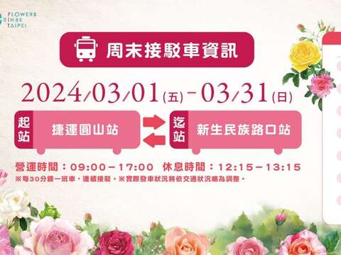 《2024臺北玫瑰展》新設接駁車服務，歡迎市民多加利用。(圖片來源：臺北市政府工務局公園路燈工程管理處)