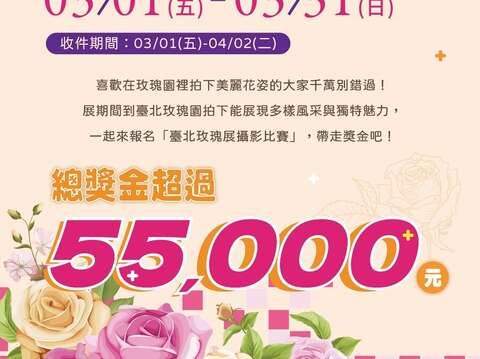《2024臺北玫瑰展》攝影比賽歡迎各方攝影好手共同參與(圖片來源：臺北市政府工務局公園路燈工程管理處)