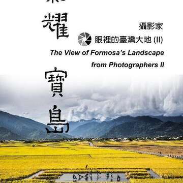 【影耀寶島･攝影家眼裡的臺灣大地(II)特展】5月講座