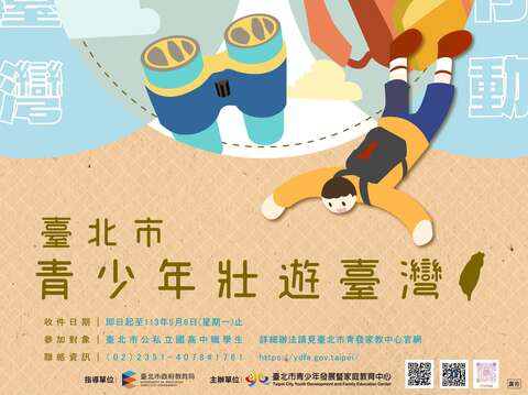 113年臺北市青少年壯遊臺灣補助計畫海報(圖片來源：臺北市青少年發展暨家庭教育中心)