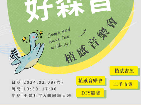 好森音植感音樂會(圖片來源：臺北市政府都市發展局)