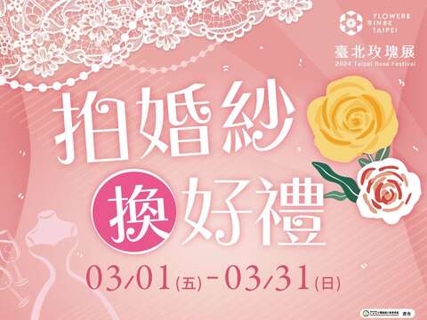 花展期間至玫瑰園拍婚紗，可獲得限量對杯。(圖片來源：臺北市政府工務局公園路燈工程管理處)