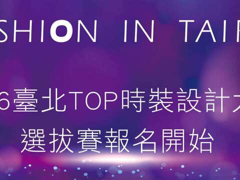「2016臺北TOP時裝設計大賞」