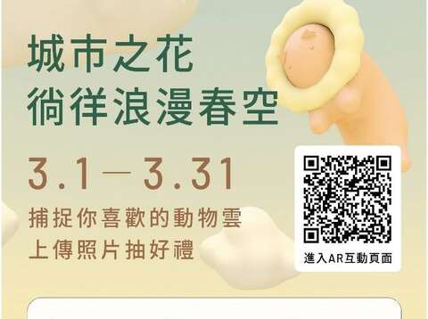 快去臺北玫瑰園尋找花IN台北幻彩動物雲完成AR體驗參加公園新花漾粉專抽獎活動(圖片來源：臺北市政府工務局公園路燈工程管理處)