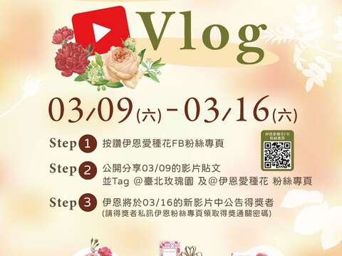 觀看「伊恩愛種花」頻道於3月9日發布的影片，並分享還有抽獎機會！(圖片來源：臺北市政府工務局公園路燈工程管理處)