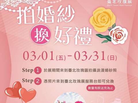 玫瑰展期間廣邀新人朋友來到園區拍攝婚紗照，還有限量玫瑰對杯可領取(圖片來源：臺北市政府工務局公園路燈工程管理處)
