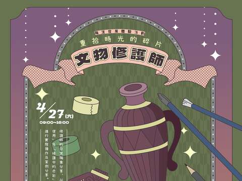 青發家教中心「文物修護師」職涯發展體驗活動宣傳海報(圖片來源：臺北市青少年發展暨家庭教育中心)
