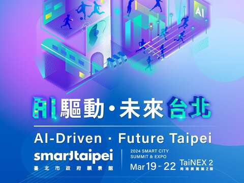 智慧城市展(圖片來源：臺北市政府資訊局)