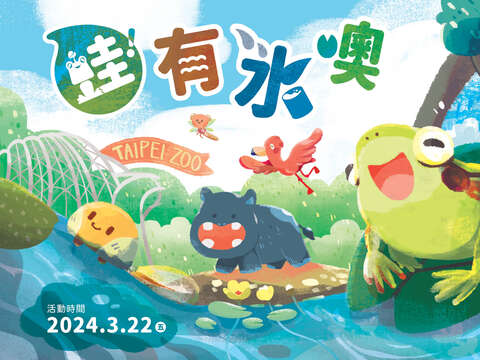 蛙!有水噢_活動主視覺(圖片來源：臺北市立動物園)