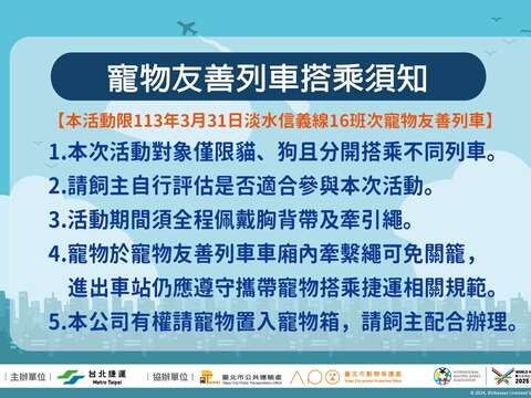 寵物友善列車搭乘須知(圖片來源:臺北大眾捷運股份有限公司)