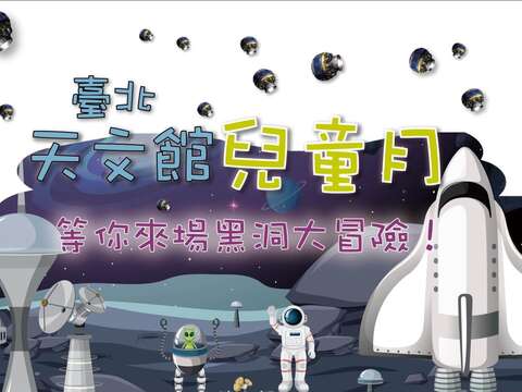 天文館兒童月(圖片來源：臺北市立天文科學教育館)