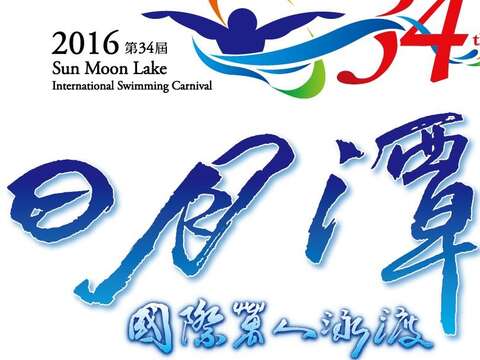 2016日月潭國際萬人泳渡嘉年華