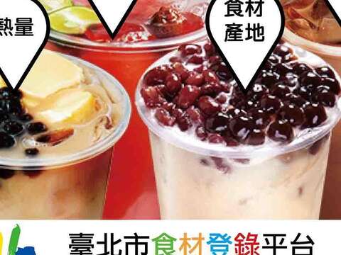 民眾可在「台北市食材登錄平台」查詢各連鎖飲料店的飲冰品食材來源及熱量等資訊