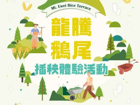 鵝尾山水田插秧體驗活動文宣(圖片來源：臺北市政府工務局大地工程處)