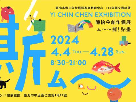 臺北市青少年發展暨家庭教育中心藝文邀請展「撕 ㄙ～」即日起至113年4月28日在青發家教中心1樓展覽區展出(圖片來源：臺北市青少年發展暨家庭教育中心)