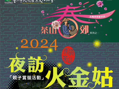夜訪火金姑長海報(圖片來源：臺北市政府產業發展局)