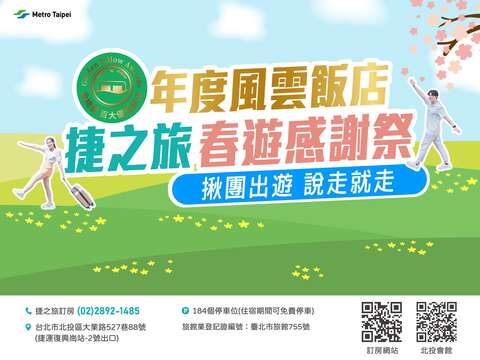 捷之旅春遊感謝祭海報(圖片來源：臺北大眾捷運股份有限公司)