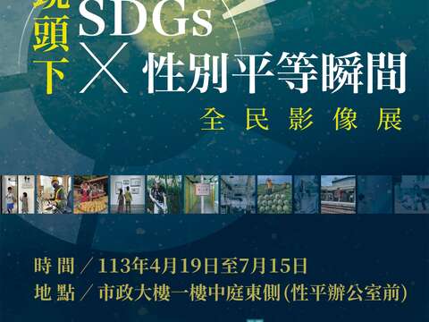 「鏡頭下SDGs x 性別平等瞬間全民影像展」(圖片來源：臺北市性別平等辦公室)