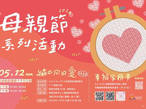 青發家教中心「繡出你的愛-毛線戳戳繡手作活動」海報(圖片來源：臺北市青少年發展暨家庭教育中心)