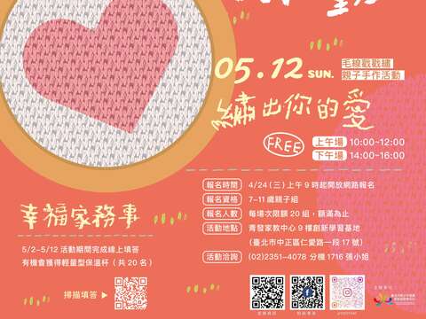 圖(直式)-青發家教中心「繡出你的愛-毛線戳戳繡手作活動」海報(圖片來源：臺北市青少年發展暨家庭教育中心)