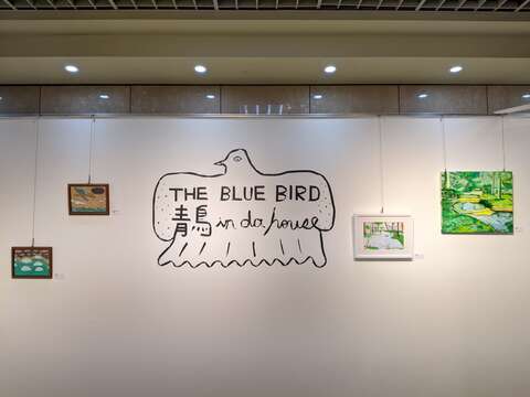 臺北市青少年發展暨家庭教育中心藝文邀請展「青鳥 in da house」即日起至113年5月26日在青發家教中心1樓展覽區展出(圖片來源：臺北市青少年發展暨家庭教育中心)